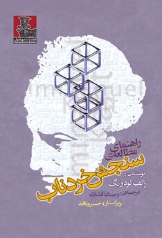 کتاب راهنمای مطالعه ی سنجش خردناب