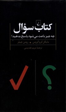 کتاب کتاب سوال چه چیز باعث می شود پاسخ بدهید