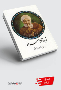 کتاب زبدة الاسرار(صفی علیشاه)