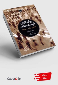 کتاب روان‌کاوی فرهنگ عامه نظم‌ و ترتیب‌ نشاط