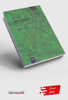 کتاب دین در ترازوی اخلاق