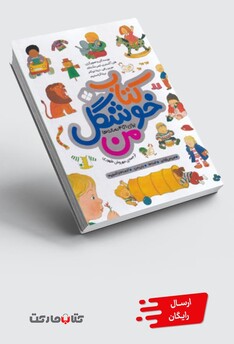 کتاب کتاب خوشگل من 1 تا 4 ساله ها