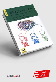 کتاب تفکر نقادانه برای کودکان