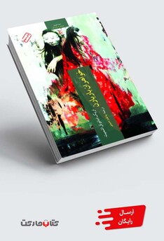 کتاب خواهران باربارن