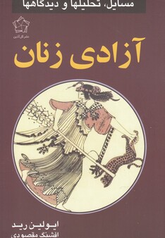 کتاب آزادی زنان