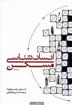 کتاب انسان شناسی مسکن
