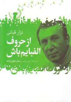 کتاب از حروف الفبایم باش(نزار قبانی ، دو زبانه)