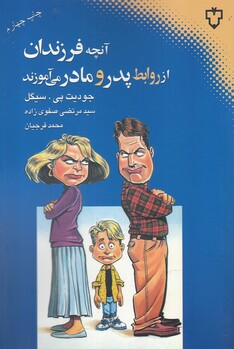 کتاب آنچه فرزندان از روابط پدر و مادر می آموزند