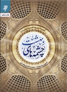 کتاب چشمه‌های بهشت گزیده‌ عیون‌ اخبار الرضا