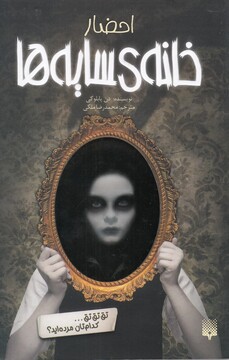 کتاب خانه‌ ی سایه ها 1 احضار