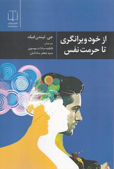 کتاب از خود ویرانگری تا حرمت نفس