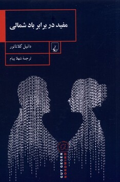 کتاب مفید در برابر باد شمالی