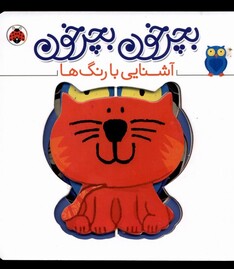 کتاب بچرخون بچرخون آشنایی‌‌ با‌ رنگ‌ ها