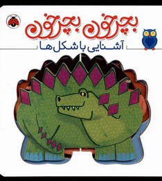 کتاب بچرخون بچرخون آشنایی با شکل ها