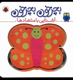 کتاب بچرخون بچرخون آشنایی‌‌ با ‌متضاد ها