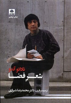 کتاب شعر فضا تادائو آندو