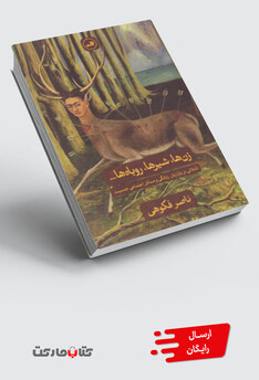 کتاب زن ها شیرها روباه ها