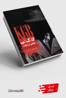 کتاب کا.گ.ب دولتی در دولت