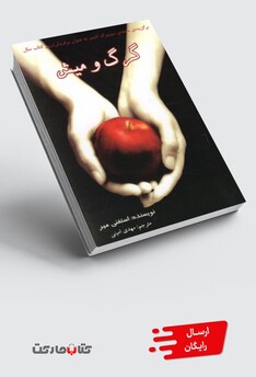 کتاب گرگ و میش