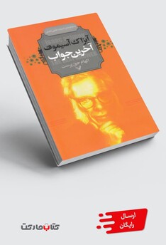 کتاب آخرین جواب