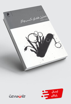 کتاب تحلیل فضای کسب و کار