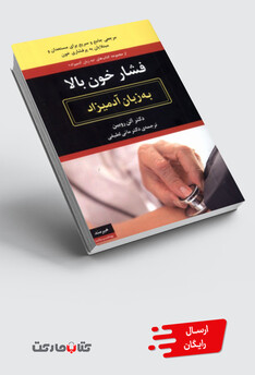 کتاب به زبان آدمیزاد فشار خون‌ بالا