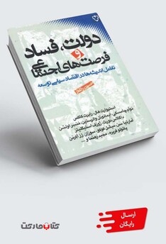 کتاب دولت فساد و فرصت های اجتماعی