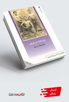 کتاب از ایران چه می دانم 104 زورخانه در ایران