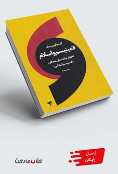 کتاب گفت‌و‌گویی میان فمینیسم و اسلام