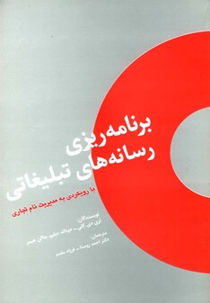 کتاب برنامه ریزی رسانه های تبلیغاتی