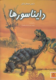 کتاب دنیای هیجان انگیز 3 دایناسورها