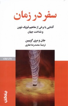 کتاب سفر در زمان