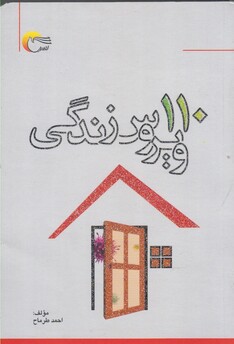 کتاب 110 ویروس زندگی