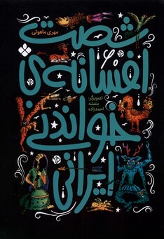 کتاب شصت افسانه‌ ی خواندنی ایرانی