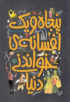 کتاب پنجاه و یک افسانه‌ ی خواندنی‌ دنیا