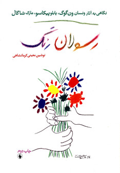 کتاب رسولان رنگ نگاهی به آثارون گوگ،پیکاسو