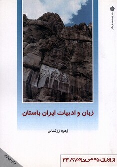 کتاب از ایران چه می دانم 33 زبان و ادبیات ایران باستان