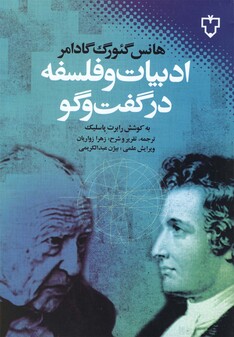 کتاب ادبیات و فلسفه در گفت و گو گادامر