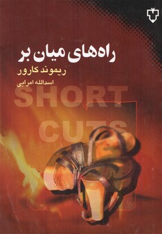 کتاب راه های میان بر