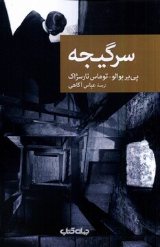 کتاب سرگیجه