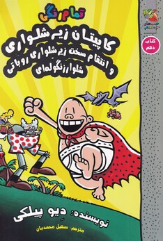 کتاب کاپیتان زیر شلواری کتاب‌‌ دهم