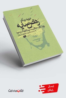 کتاب رقص سایه رهاسازی خلاقیت نیمه تاریک وجود