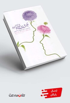 کتاب بهشت خانواده راهنمای مسائل‌ ازدواج‌ و زناشویی