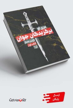 کتاب برگزیدگان جوان کتاب اول