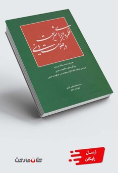 کتاب قلمرو اجرای شریعت در حکومت دینی