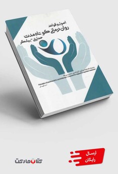 کتاب اصول و قواعد روان درمانی کوتاه حمایتی‌ بیانگر