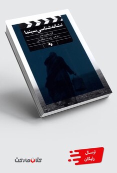 کتاب نشانه شناسی سینما