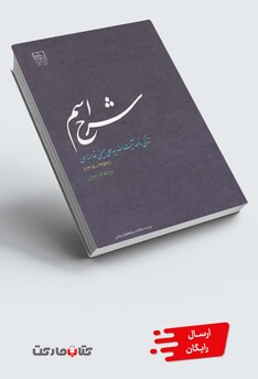 کتاب شرح اسم زندگی نامه آیت الله خامنه ای