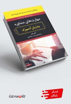 کتاب به زبان آدمیزاد مهارت‌های‌ مشاوره