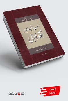 کتاب اصول و شیوه‌های نقد ادبی